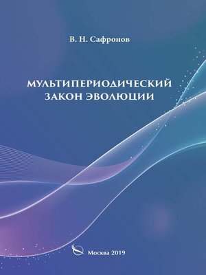cover image of Мультипериодический закон эволюции